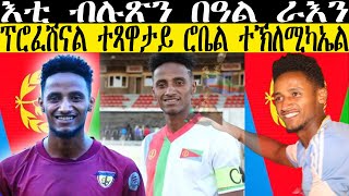 እቲ ብሉጽን በዓል ራእን ፕሮፈሽናል ተጻዋታይ ሮቤል ተኽለሚካኤል //CM EXTRA SHOW UPDATE BIOGRAPHY SPORT//