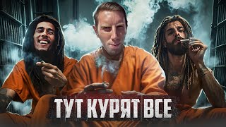 🇯🇲 ЯМАЙКА // Тюрьма с ароматом шмали