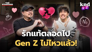 ทำไม Gen Z มองคำว่า ‘รักแท้ตลอดไป’ ไม่เหมือนเดิม? | คำนี้ดี EP.1210 #kndXZ