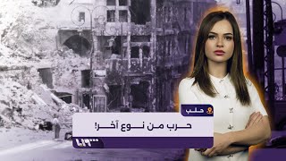 "حرب من نوع آخر"! هذا ما يحدث في أحياء حلب الشرقية