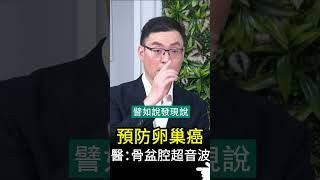 預防卵巢癌 醫：骨盆腔超音波