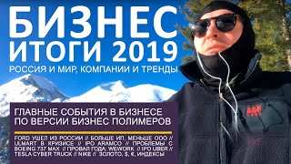 БИЗНЕС ИТОГИ 2019 г. Компании и тренды, РФ и мир | Ulmart, Tesla, Илон Маск,  ООО и ИП, WeWork, Uber