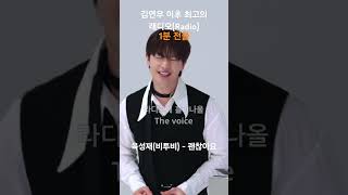 김연우 이후 최고의 래디오(Radio) #육성재 - #괜찮아요 #비투비 #btob #레전드 #라이브