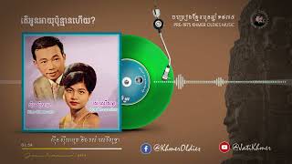 តើអូនអាយុប៉ុន្មានហើយ? - ស៊ីន ស៊ីសាមុត និង រស់ សេរីសុទ្ធា