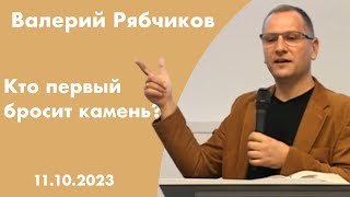 Кто первый бросит камень? | Валерий Рябчиков