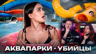 ОСТАЛСЯ БЕЗ...ГОЛОВЫ? | Ужасные происшествия в аквапарках | РЕАКЦИЯ на Alina Times