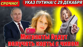 Срочные новости для мигрантов узбеки
таджики  С 29 Декабря