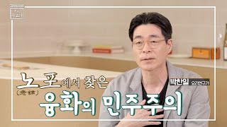 [지식아고라] 노포에서 찾은 융화의 민주주의 | 박찬일 요리사