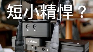 咁短真係有用？edelkrone SliderOne v2 滑軌及 HeadOne 評測