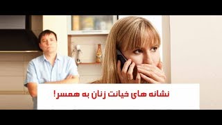 نشانه های خیانت زنان به همسر شان!