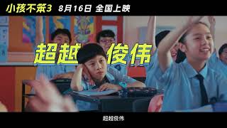 《小孩不笨3》国内定档 预告片 I Not Stupid 3 China Release Trailer - In Cinema 18 August