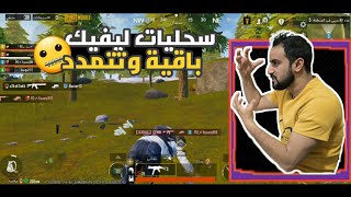 تجميعة جيمات #ببجي مود ليفيك #pubgmobile