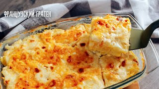 Простая картошка, а РЕЦЕПТ БУДУТ ПРОСИТЬ ВСЕ | Potato Gratin