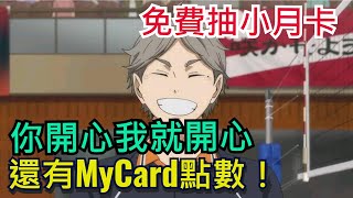 你開心我就開心！免費抽小月卡、MyCard點數｜好康福利回饋｜排球少年FLY HIGH / #排球少年 #ハイキュー