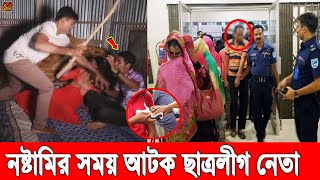 চট্টগ্রামে ৪ মেয়ে নিয়ে খারাপ কাজের সময় আটক ছাত্রলীগ নেতা! পুলিশ ধরে নিয়ে যা করলো তা ছিল অবিশ্বাস্য