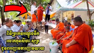 Nen Seyha new ញោមប្រគេនអណ្តូងទឹកលោកកូនសីហា វត្តព្រៃថ្មី