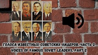 Голоса известных советских лидеров, часть 2 / Voices of famous soviet leaders, part 2