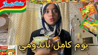 عشت يوم كامل على اكل الاندومي🍝تجربة غريبة