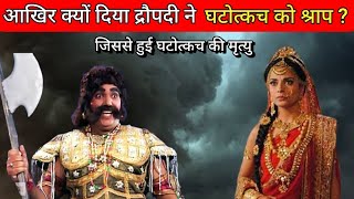 आखिर क्यों द्रोपदी ने घटोत्कच को दिया था श्राप ? 😱Why did Draupadi curse Bhima's son घटोत्कच ?