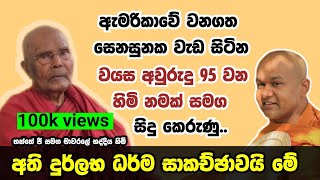 දුර්ලභ ධර්ම සාකච්ඡාව | ven mawarale bhaddiya thero