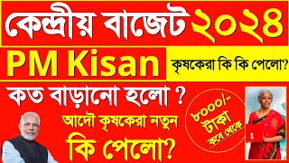 এবারের কেন্দ্রীয় বাজেটে কৃষকেরা কি পেল? Pmkisan টাকা বাড়লো কী? Budget 2024 Bengali | PM Kisan News