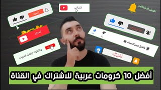 افضل كرومات لايك اشتراك وتفعيل الجرس 2022 | جاهزة للتحميل مجانا