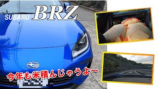 【今年も米積もう】新型BRZで今年も新米を積みます。日常生活がこなせる車です。