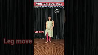 देखो और सीखो Party Dance steps  #youtubeshorts #poonam #danceshorts #partydancesteps party