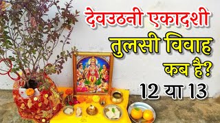 तुलसी विवाह कब है 2024 || देव उठनी एकादशी || Tulsi poojan subh muhurat #tulsivivah #viralvideo