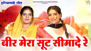 बीर मेरा सूट सिमा दे रे | Haryanvi Lok Geet | Haryanvi Folk Song | New Haryanvi Lokgeet 2023