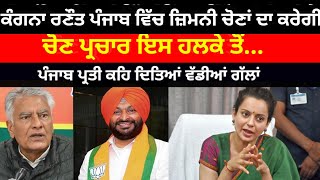 Kangana Ranaut ਨੂੰ ਲੈ ਕੇ ਆਈ ਵੱਡੀ ਖਬਰ BJP ਨੇ ਪੰਜਾਬ ਵਿੱਚ ਲਾਇਆ ਸਟਾਰ ਪ੍ਰਚਾਰਕ#kanganaranaut