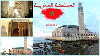 مسجد الحسن الثاني فالدار البيضاء الكبرى 🇲🇦🕊️💕 من الداخل والخارج ❤️الأصالة المغربية مجموعة فيها 💕عشق💕