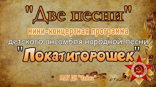 "Две песни" мини концерт ансамбля "Покатигорошек"