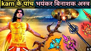 कर्ण के 5 दिव्यास्त्रों से इंद्रदेव तक डरते थे । Most Powerful Weapons of Karna in Mahabharat.