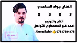 الفنان جواد الساعدي 2022