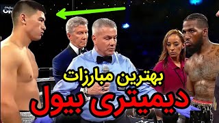 ❌ هیولای بوکس مدرن دمیتری بیول ❌ از اولین مبارزه تا آخرین مسابقه ❌