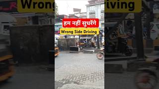 सुधरणार नाही कधी.. Wrong Side Driving | Bhiwandi #bhiwandikar #shorts #wrongsidedriving