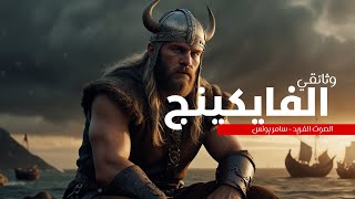 وثائقي الفايكينج محاربو البحار الغامضون * سامر يونس