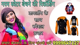 गरम स्वेटर बेचने की रिकॉर्डिंग!!स्वेटर की रिकॉर्डिंग!! sweater Bechne ka prachar!!sweater ka prachar