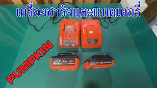 แกะดูภายในเครื่องชาร์จและแบตเตอรี่ Pumpkin