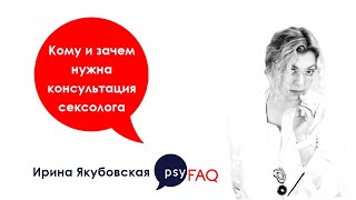 Кому и зачем нужна консультация сексолога | сексолог Ирина Якубовская