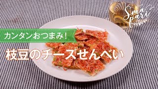 枝豆チーズせんべいのレシピ