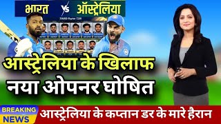 नये ओपनर को देख आस्ट्रेलिया भी हुआ हैरान | Kl Rahul की नई चाल को नहीं समझे कप्तान ind vs aus 2023