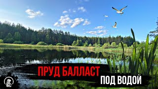 Пруд Балласт под водой //посёлок Молочная ферма г.Кулебаки  // Рыбалка 2023