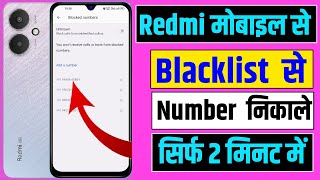 Redmi mobile block list setting 🚫 | redmi mobile block number kaise nikale | blacklist number