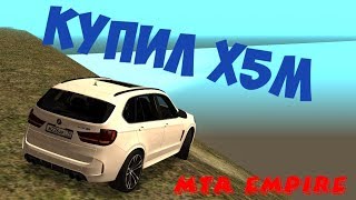 КУПИЛ Х5М НА ИМПЕРИИ ( MTA | EMPIRE)