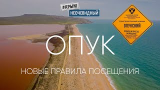 #КрымНеОчевидный: Опукский заповедник - новые правила посещения. Скалы корабли. Кояшское озеро.