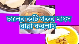 চালের রুটি গরুর মাংস রান্না করলাম।