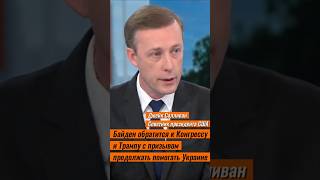 Байден обратится к Конгрессу и Трампу с призывом продолжать помогать Украине