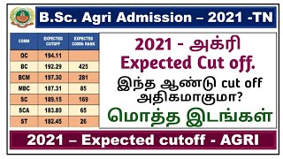 tn agriculture admission 2021/ tnau admission 2021 expected cut off /